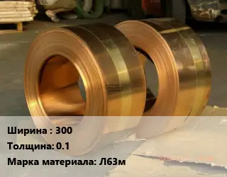 Лента латунная 300х0.1 Марка: Л63м